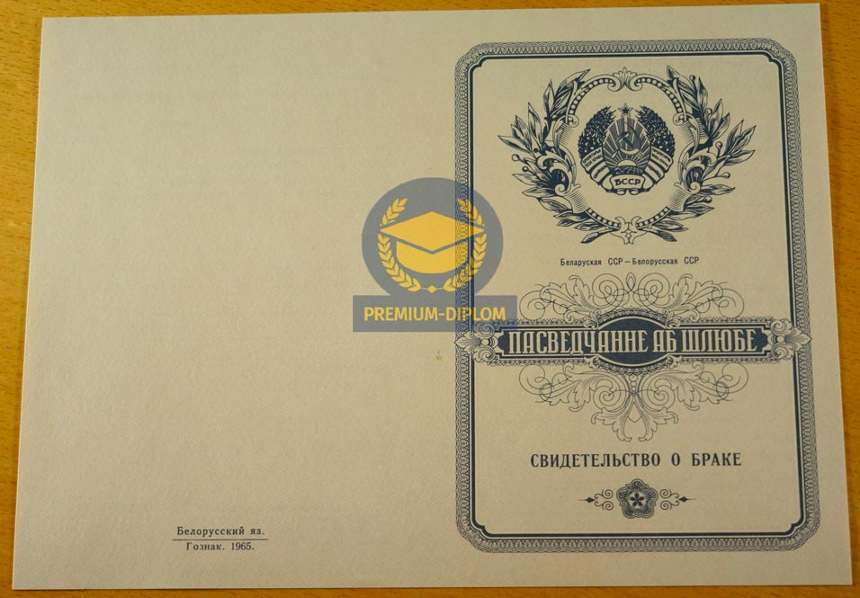 Свидетельство о браке 1965 года (Беларусь) - фото
